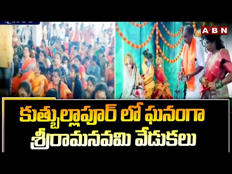 కుత్బుల్లాపూర్‌ లో ఘనంగా శ్రీరామనవమి వేడుకలు | Sri Rama Navami Celebrations 2024 | ABN Telugu - ABNTELUGUTV