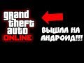 GTA 5 ONLINE ВЫШЛА НА ТЕЛЕФОН!!! ГТА 5 НА АНДРОИД (GTA 5 MOBILE)