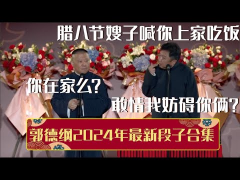 于谦：腊八节嫂子喊你回家吃饭～郭德纲：你在家么？于谦：敢情我还妨碍你俩了？| 德云社相声大全 | #郭德纲 #于谦 #岳云鹏 #孙越 #张鹤伦 #郎鹤炎 #高峰 大收录，助眠相声