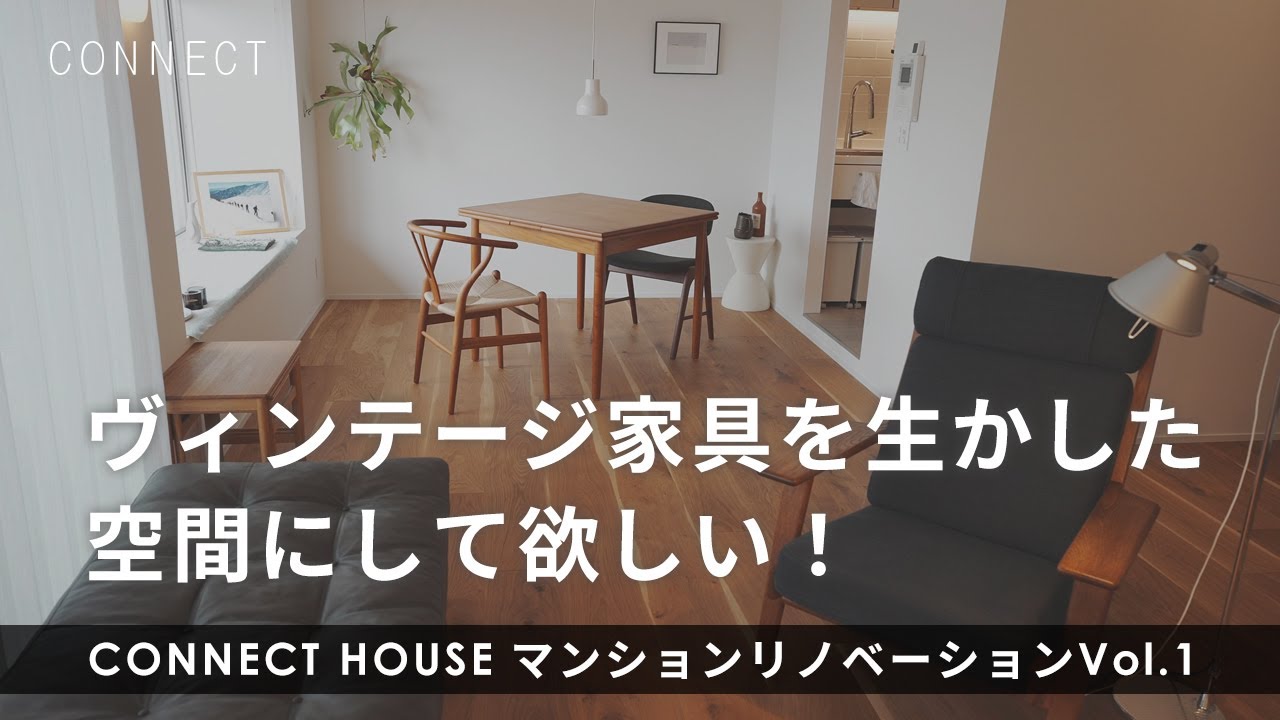 【リノベーション】こだわりの家具が生きる！インテリアを生かす、自然素材と機能美が調和するお部屋