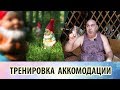 Тренировка аккомодации - упражнения для близоруких и дальнозорких