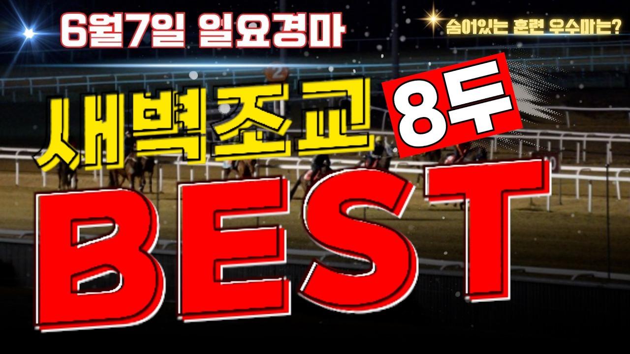 [굽소리경마] 6월7일 일요경마!! 월초부터 강하게 때리는 마방의지도 체크해야!! 훈련우수마 8두로 공략!!