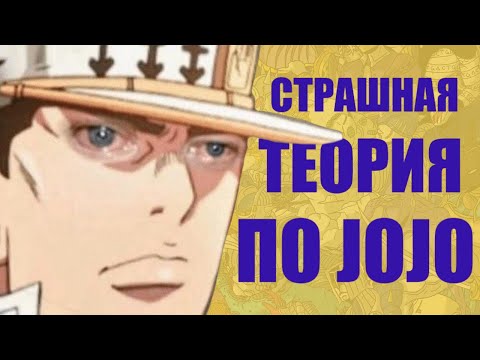 Невероятно-биззарная теория по JoJo Kimyou Na Bouken