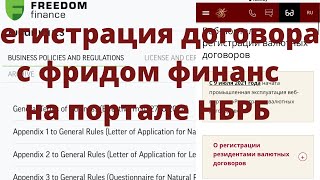 Регистрация договора с фридом финанс на веб портале регистрации валютных договоров Нацбанка РБ