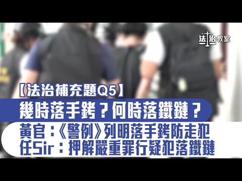 【短片】【法治補充題Q5】幾時落手銬？何時落鐵鏈？ 黃汝榮：《警例》列明落手銬防走犯 任達榮：押解嚴重罪行疑犯落鐵鏈