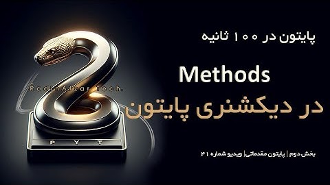 آموزش پایتون در ۱۰۰ ثانیه | متدها (Methods) در دیکشنری | ویدیو چهل و یکم
