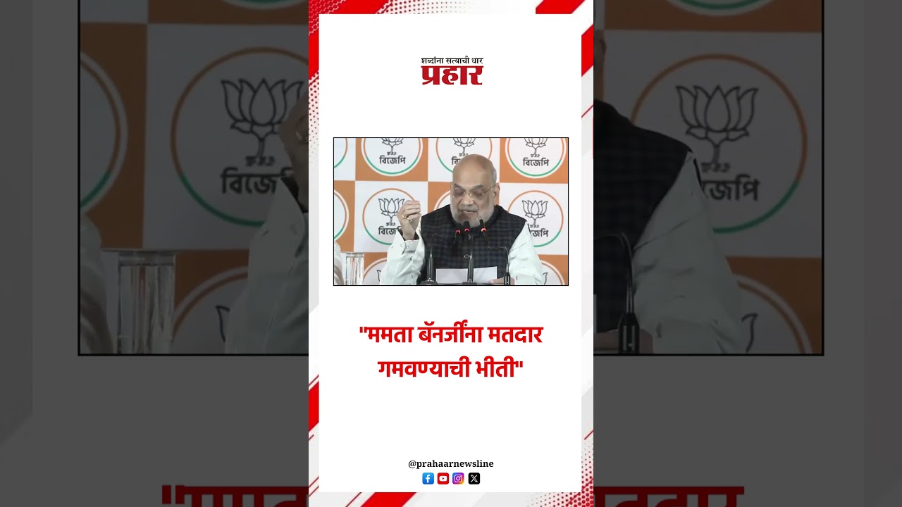 "ममता बॅनर्जींना मतदार गमवण्याची भीती"..#prahaarshorts #MarathiNews #MamtaBanerjee #voting