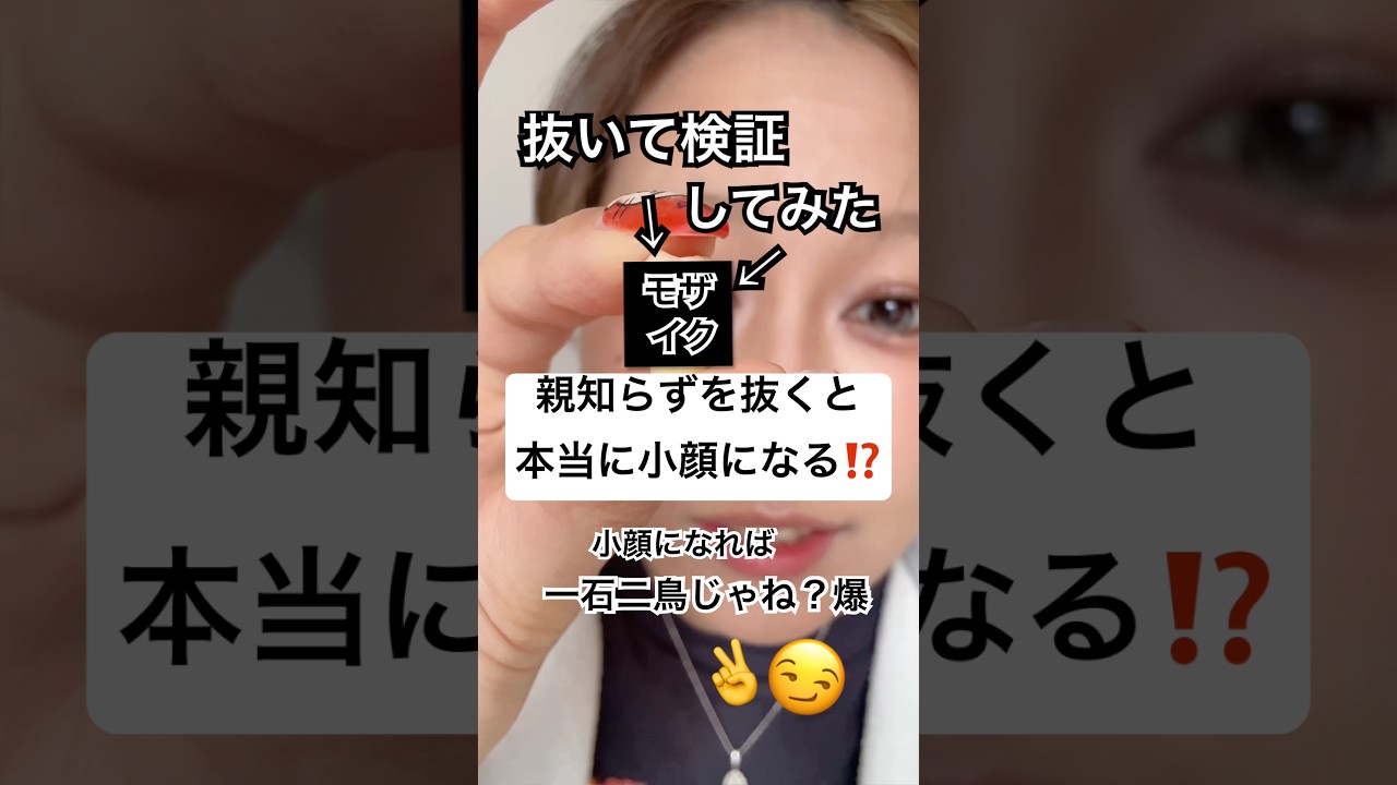 親知らず抜くと小顔になる、、⁉️🦷⁉️#shorts #美容