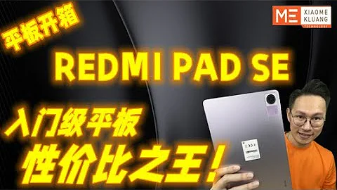 REDMI PAD SE 2023!!!紅米平板SE!!!入門級平板！性價比之王平板開箱評測！！！ - 天天要聞