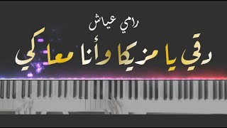 Dokki ya mazzika piano cover with lyrics | رامى عياش - دقى يا مزيكا بيانو