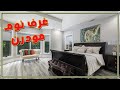 5 مجموعة من صور غرف نوم مودرن Some of modern bedrooms pictures mp3