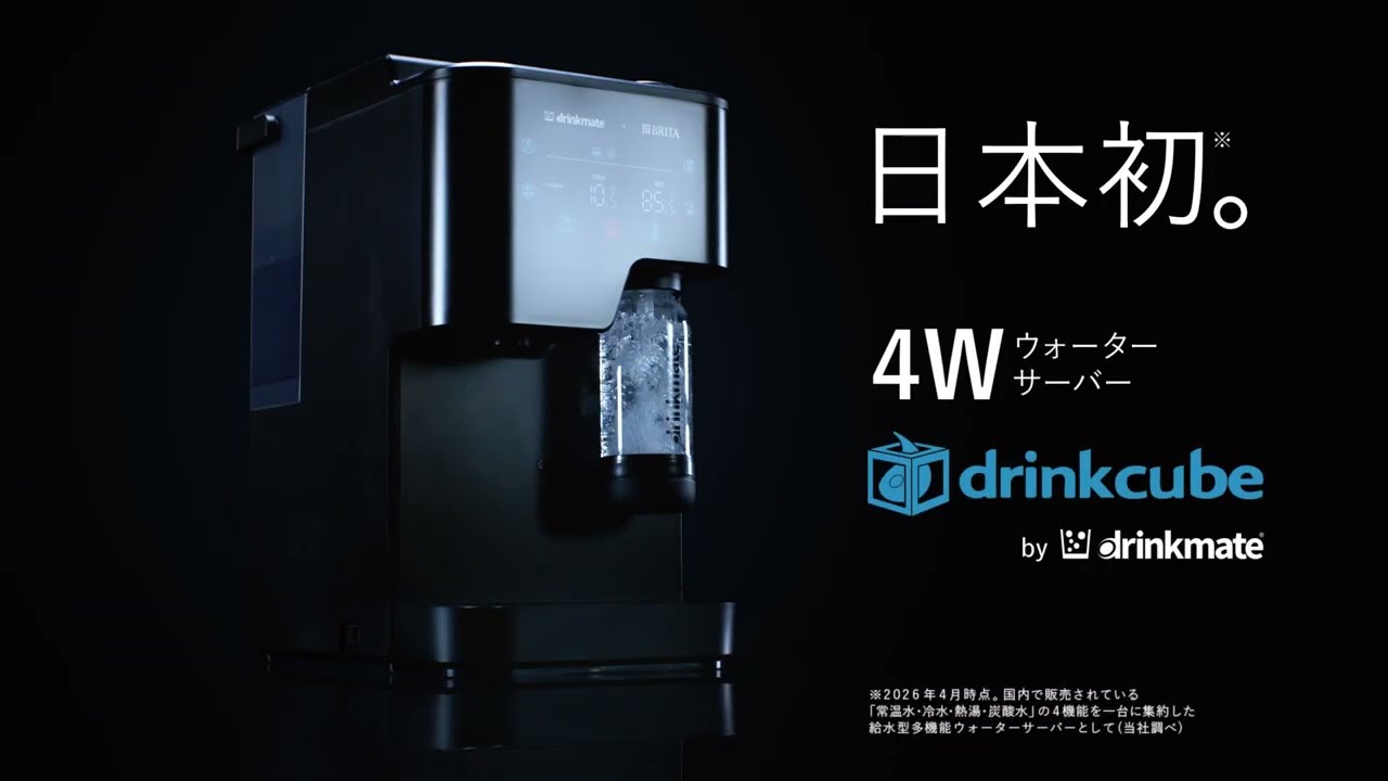 drinkmate×BRITA】4Wウォーターサーバー drinkcube CM① - YouTube