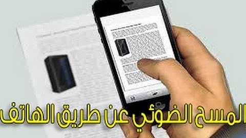 كيفية عمل المسح الضوئي او Scanner عن طريق هاتفك فقط 2017