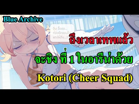 Kotori (Cheer Squad) ถึงเวลาเทพแล้วชิงที่ 1 มาให้ได้  #BlueArchive