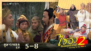 ไซอิ๋ว ศึกเทพอสูรสะท้านฟ้า ภาค 2 [ พากย์ไทย ]  l EP.5 - 8 l ดูหนังมาราธอน l TVB Thailand