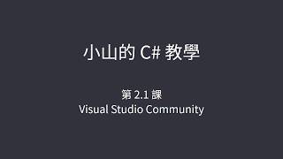 小山的C# 教學-第2.1課-Visual Studio Community