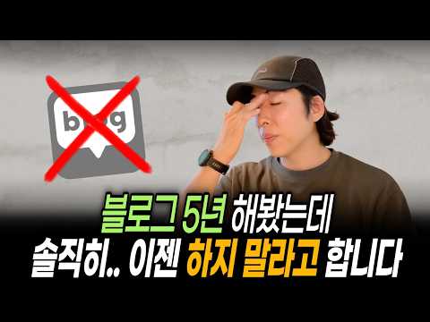 요즘 블로그 하면 안되는 이유 (블로그로 돈 벌기 어려워요)