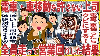 電車・車移動を許さない上司 → 全員走って営業回りした結果【2ch仕事スレ】【総集編】