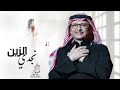 زفات 2025 عبدالمجيد عبدالله زفة نجدي الزين بدون حقوق زفه طلي علينا ياقمر 