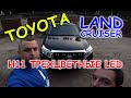 TOYOTA LAND CRUISER / ТРЕХЦВЕТНЫЕ LED H11 РЕШАЮТ ВСЕ