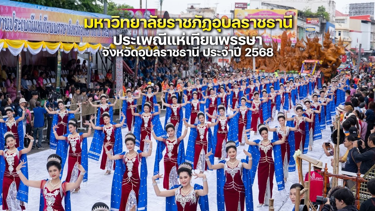 แห่เทียนพรรษาอุบลราชธานี  ราชภัฏอุบลราชธานี ประเพณีแห่เทียนพรรษา จังหวัดอุบลราชธานี 2568