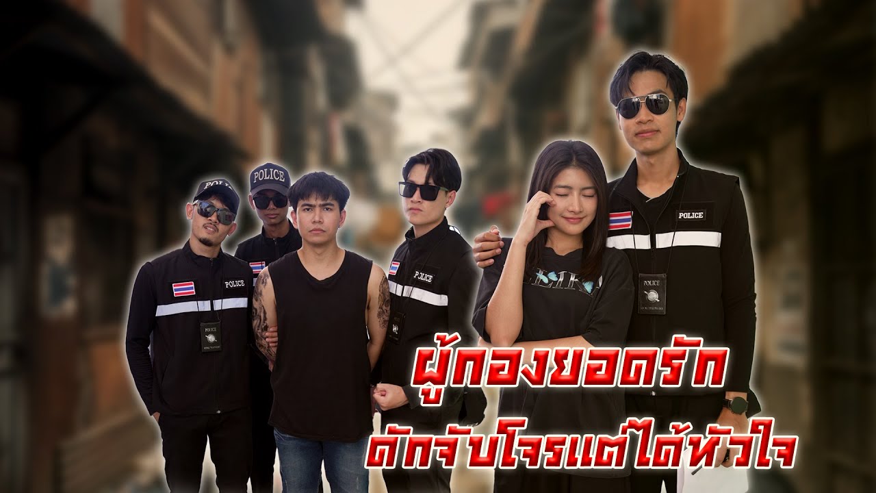 ผู้กองยอดรัก ดักจับโจรแต่ได้หัวใจ | Lovely Family TV