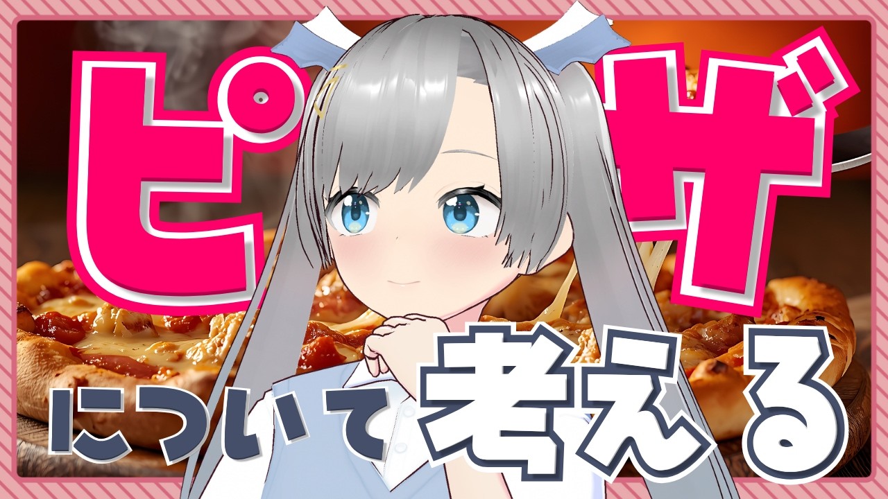 【朝活】おいしいピザを作りたい!!!!!!!【#休日ニコ10】