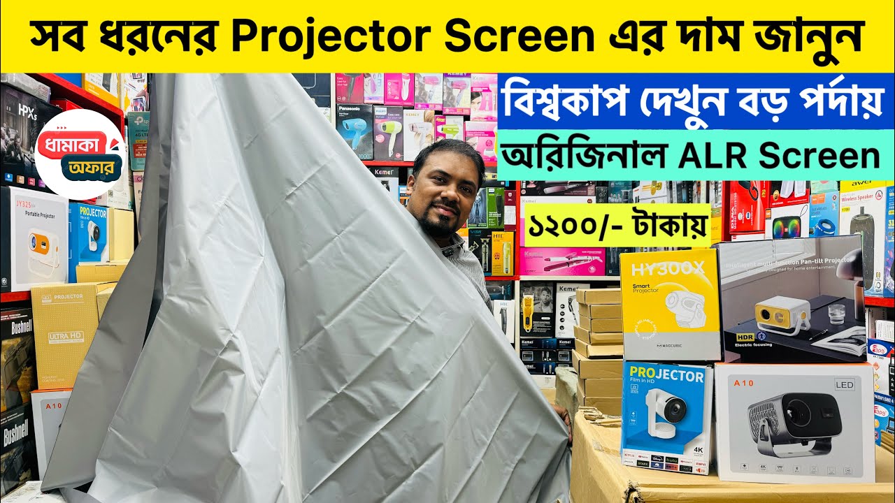 Projector ALR Screen অরিজিনাল নাকি কপি কিভাবে চিনবেন? আসল ALR প্রজেক্টর স্ক্রিন কিনুন পাইকারি দামে |