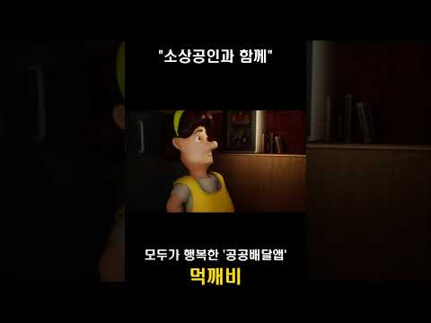 외식업 소상공인과 소비자를 위한 먹깨비 #shorts #먹깨비 #배달앱 #공공배달앱 #배달 #배달음식 #외식업 #음식