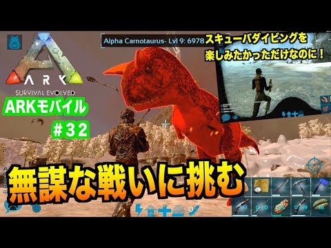 Arkモバイル スマホ版ark ３２ Pveサーバー 無謀な戦い アルファはテイムできない スキューバダイビングしてたのに Ark Survival Evolvedアークサバイバルエボルブル Youtube