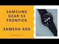 Samsung gear S3 frontier меняем аккумулятор