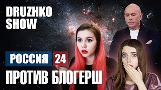 Дружко Шоу #32. Россия 24 против блогерш