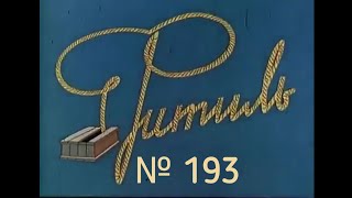 Фитиль Выпуск 193 (1978)