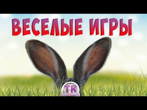 ВЕСЕЛЫЕ ПАСХАЛЬНЫЕ ИГРЫ ДЛЯ ДЕТЕЙ И ВЗРОСЛЫХ Игры на Пасху Праздники детям