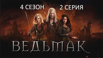 Обзор сериала "Ведьмак" 4 сезон 2 серия