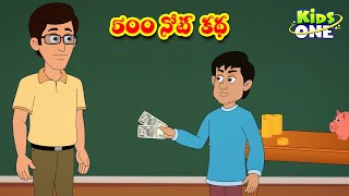 500 నోట్ కథ | Telugu Stories | 500 Note Story | Telugu Kathalu | Bedtime Moral Stories | KidsOne
