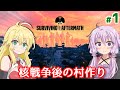 【Surviving the Aftermath】ゆかりのポストアポカリプスな村作り #1【A.I.VOICE】