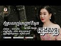 កុំស្រលាញ់គេក្រៅពីអូន  ភ្លេងសុទ្ធ  kom srolanh ke karaoke ទៀងមុំ សុធាវី | tiengmomsotheavy