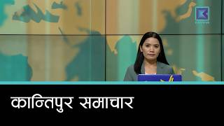 Detalles Kantipur Samachar | कान्तिपुर समाचार, २१ भदौ २०८३ Actualización
