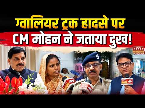 Gwalior Truck Accident News: ग्वालियर ट्रक हादसे पर CM Mohan Yadav ने जताया दुख! | MP