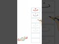 Learn Arabic Writing Alif Baa Taa تعلم كتابة الحروف