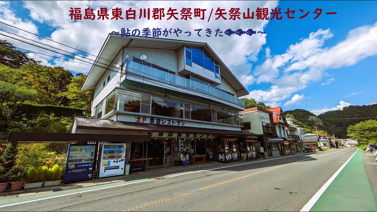 矢祭山の久慈川へ鮎を食べに行っちゃおう！矢祭山観光センター【すみっコどらいぶ】