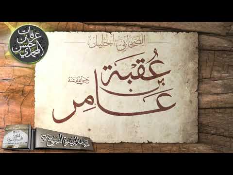 الصحابي الجليل عقبة بن عامر رضي الله عنه الشيخ عرفات بن حسن المحمدي