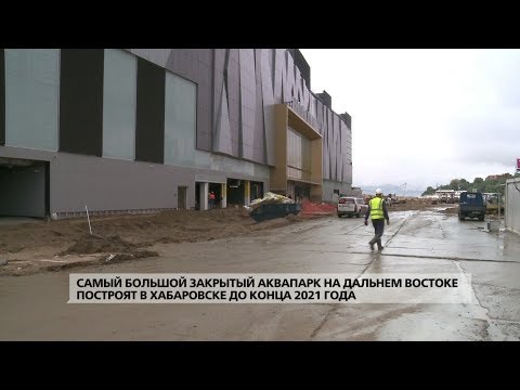 Самый большой аквапарк на Дальнем Востоке построят в Хабаровске до конца 2021 года