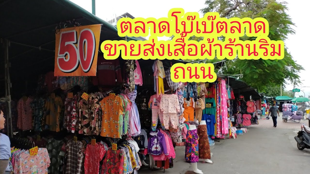 ตลาด โบ้ เบ้ ชุด ฮาวาย ไน ท์  2022 Update  ตลาดโบ๊เบ๊ตลาดขายส่งเสื้อผ้าร้านริมถนน thailandmarket15