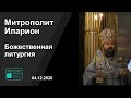 Прямая трансляция | Божественная литургия. Митрополит Иларион. 04.12.2020