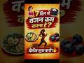वजन कम करने के आसान टिप्स 🔥 weight loss