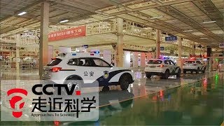 《走近科学》 可以去拍科幻片的智能警车 20181029 | CCTV走近科学官方频道