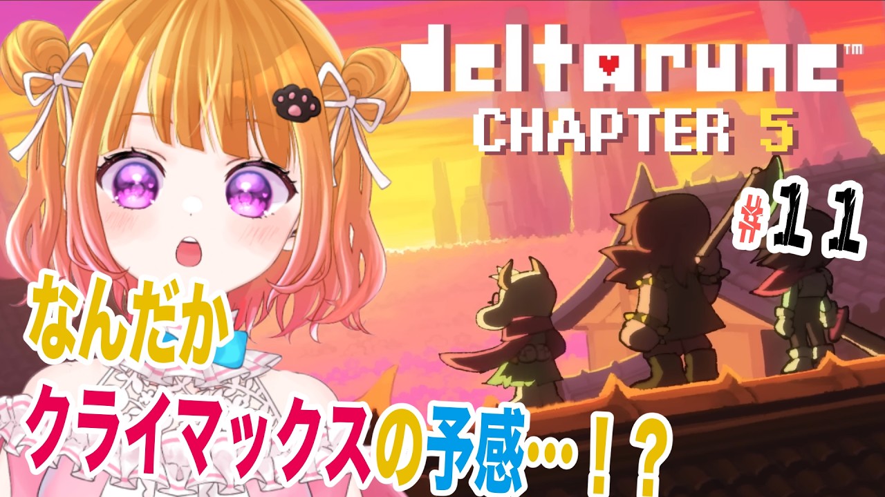 【 DELTARUNE chapter5 】お城についた！いよいよ最終決戦！？【  #VTuber 】