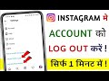Logout instagram account kaise kare | Mobile se instagram account kaise hataye | Logout instagram